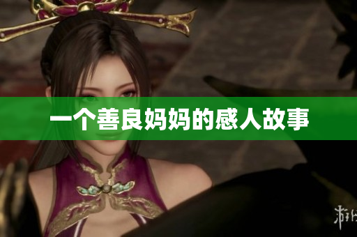 一个善良妈妈的感人故事