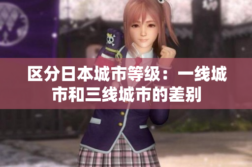 区分日本城市等级：一线城市和三线城市的差别