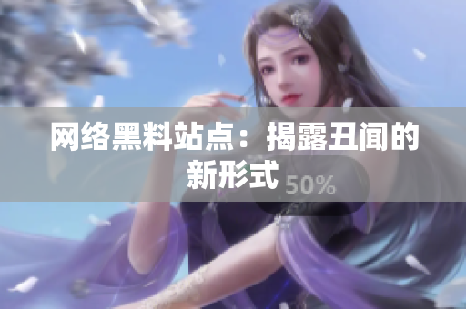 网络黑料站点：揭露丑闻的新形式