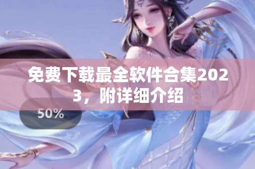 免费下载最全软件合集2023，附详细介绍