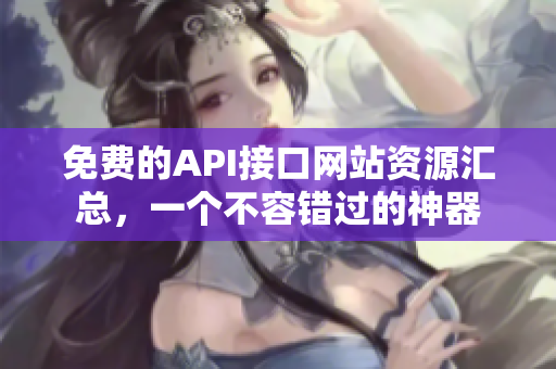 免费的API接口网站资源汇总，一个不容错过的神器
