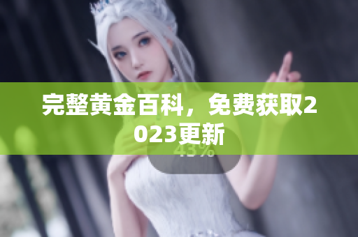 完整黄金百科，免费获取2023更新