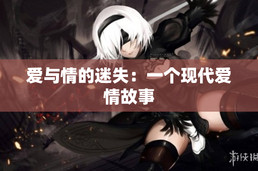 爱与情的迷失：一个现代爱情故事