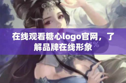 在线观看糖心logo官网，了解品牌在线形象