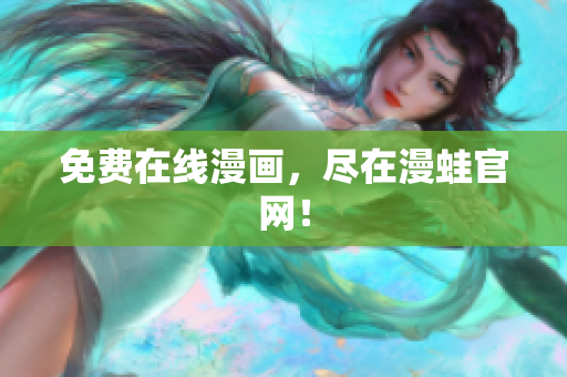 免费在线漫画，尽在漫蛙官网！