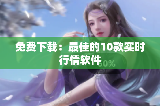 免费下载：最佳的10款实时行情软件
