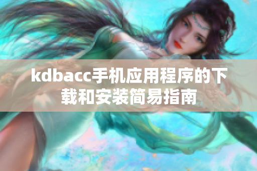 kdbacc手机应用程序的下载和安装简易指南