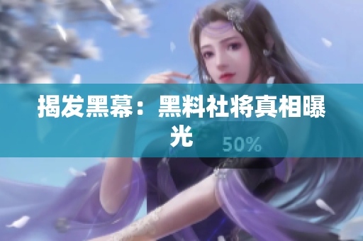 揭发黑幕：黑料社将真相曝光