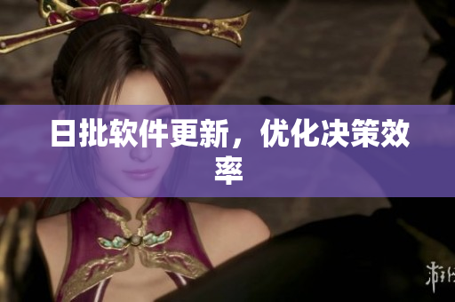 日批软件更新，优化决策效率