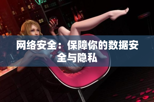网络安全：保障你的数据安全与隐私