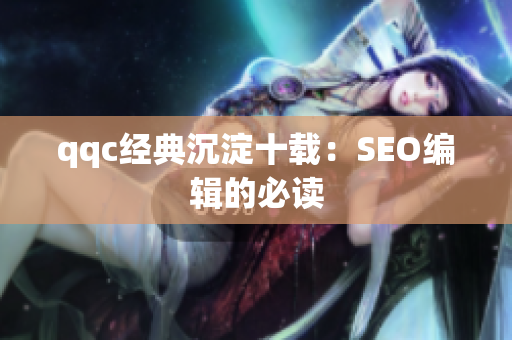 qqc经典沉淀十载：SEO编辑的必读
