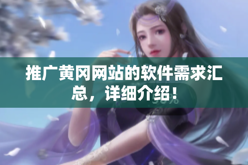 推广黄冈网站的软件需求汇总，详细介绍！