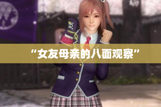 “女友母亲的八面观察”
