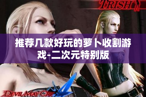 推荐几款好玩的萝卜收割游戏-二次元特别版