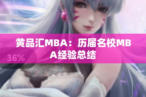 黄品汇MBA：历届名校MBA经验总结