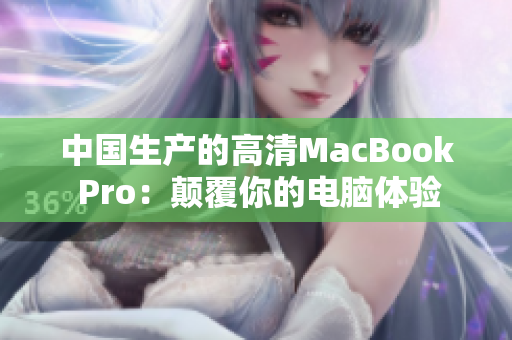 中国生产的高清MacBook Pro：颠覆你的电脑体验