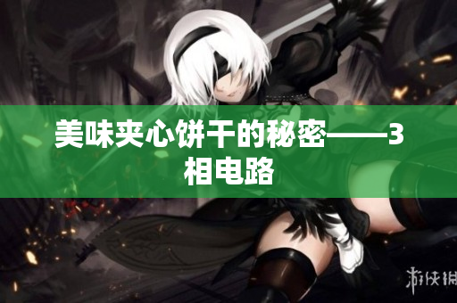 美味夹心饼干的秘密——3相电路