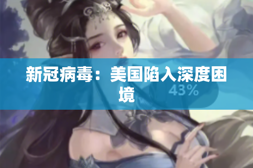 新冠病毒：美国陷入深度困境