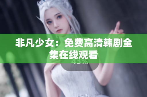 非凡少女：免费高清韩剧全集在线观看