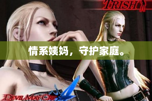 情系姨妈，守护家庭。