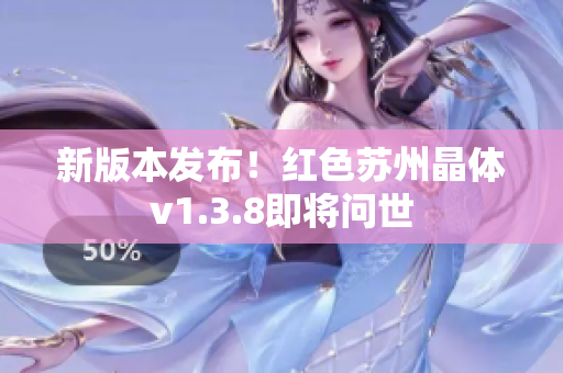 新版本发布！红色苏州晶体v1.3.8即将问世