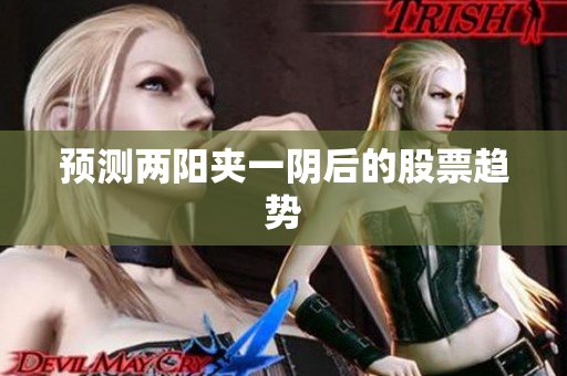 预测两阳夹一阴后的股票趋势