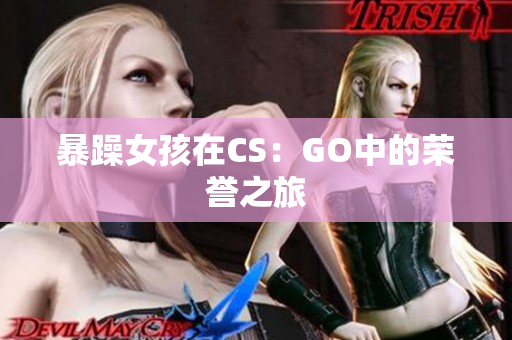 暴躁女孩在CS：GO中的荣誉之旅
