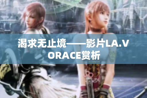 渴求无止境——影片LA.VORACE赏析