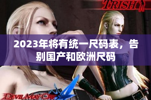 2023年将有统一尺码表，告别国产和欧洲尺码