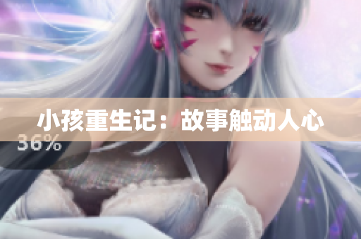 小孩重生记：故事触动人心