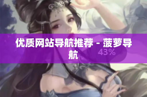 优质网站导航推荐 - 菠萝导航