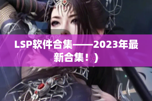 LSP软件合集——2023年最新合集！)