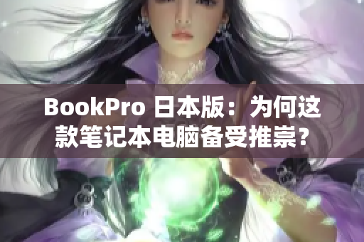 BookPro 日本版：为何这款笔记本电脑备受推崇？