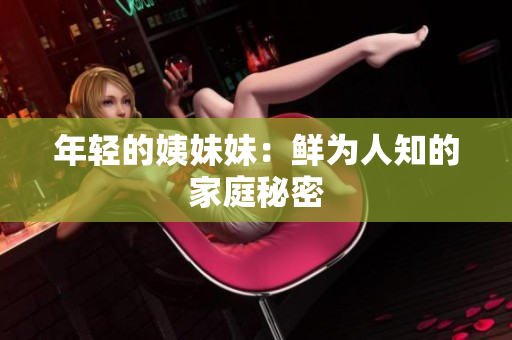 年轻的姨妹妹：鲜为人知的家庭秘密