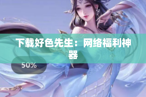 下载好色先生：网络福利神器