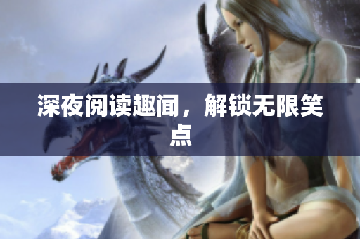 深夜阅读趣闻，解锁无限笑点