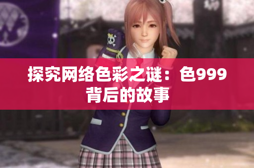 探究网络色彩之谜：色999背后的故事
