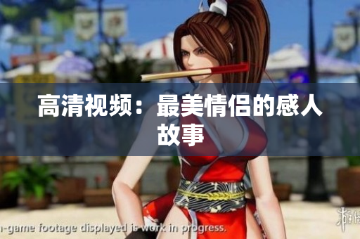 高清视频：最美情侣的感人故事