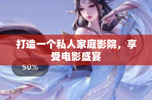 打造一个私人家庭影院，享受电影盛宴