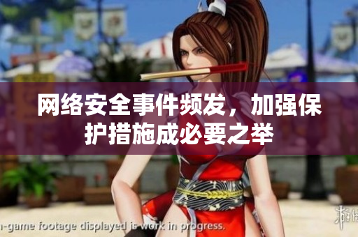 网络安全事件频发，加强保护措施成必要之举