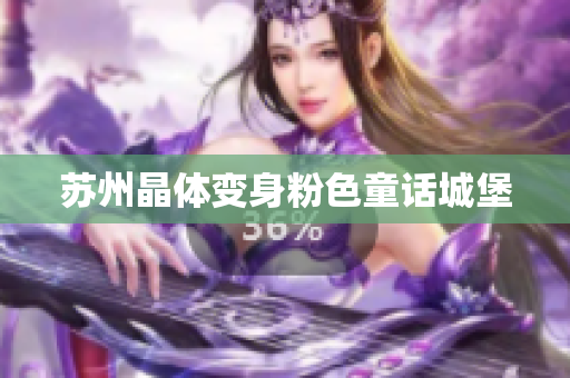 苏州晶体变身粉色童话城堡