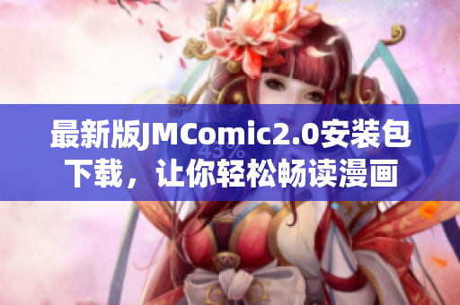 最新版JMComic2.0安装包下载，让你轻松畅读漫画