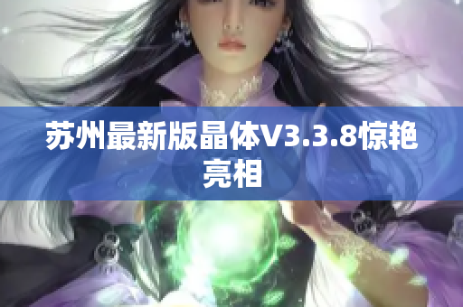 苏州最新版晶体V3.3.8惊艳亮相