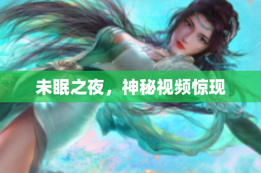 未眠之夜，神秘视频惊现