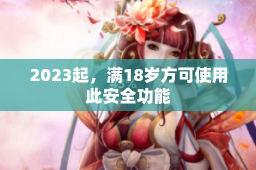 2023起，满18岁方可使用此安全功能