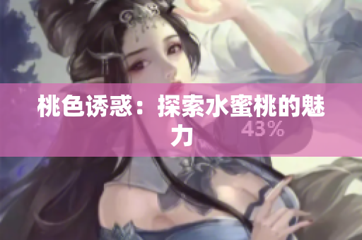 桃色诱惑：探索水蜜桃的魅力