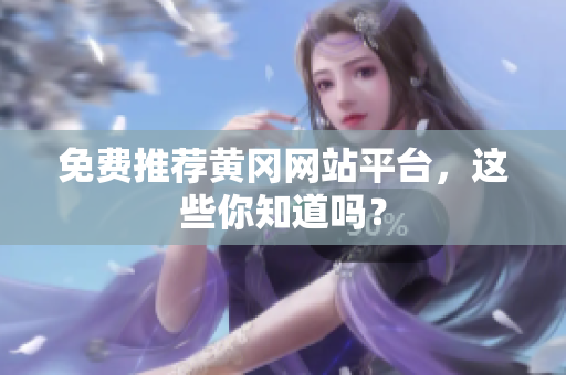 免费推荐黄冈网站平台，这些你知道吗？