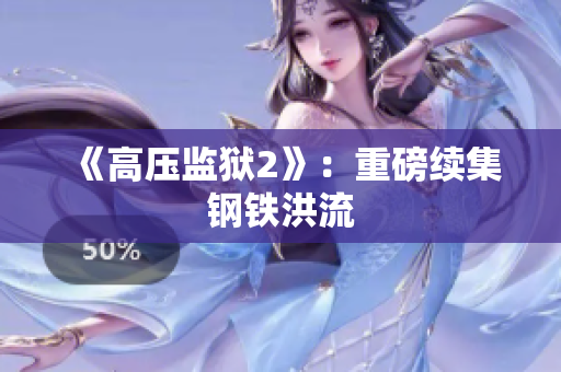《高压监狱2》：重磅续集钢铁洪流