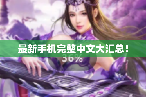 最新手机完整中文大汇总！