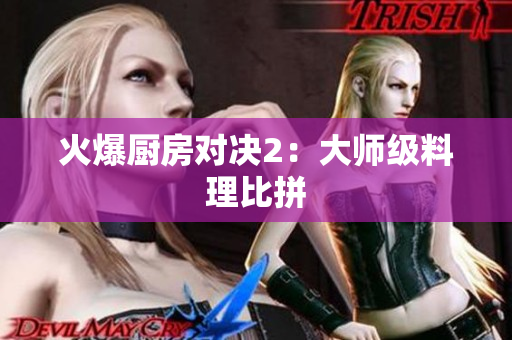 火爆厨房对决2：大师级料理比拼